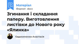 Згинання і складання паперу. Виготовлення листівки до Нового року «Ялинка»