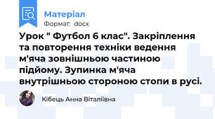 Урок " Футбол 6 клас". Закріплення та повторення техніки ведення м'яча зовнішньою частиною підйому. Зупинка м'яча внутрішньою стороною стопи в русі.