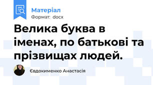 Велика буква в іменах, по батькові та прізвищах людей.