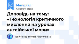 Доповідь на тему: «Технологія критичного мислення на уроках англійської мови»