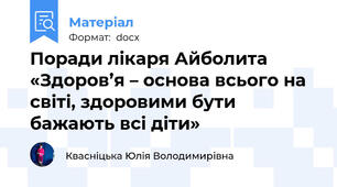 Поради лікаря Айболита  «Здоров’я – основа всього на світі, здоровими бути бажають всі діти»