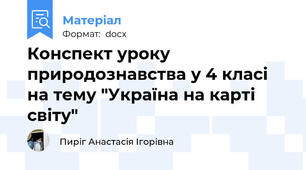 Конспект уроку природознавства у 4 класі на тему "Україна на карті світу"