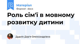 Роль сім'ї в мовному розвитку дитини