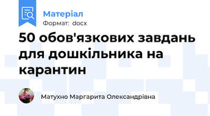 50 обов'язкових завдань для дошкільника на карантин