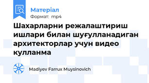 Шахарларни режалаштириш ишлари билан шуғулланадиган архитекторлар учун видео кулланма