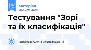 Тестування "Зорі та їх класифікація"