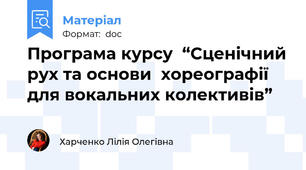 Програма курсу  “Сценічний рух та основи  хореографії  для вокальних колективів”