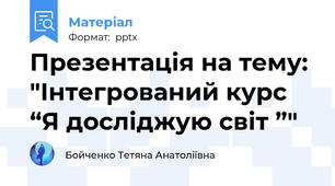 Презентація на тему: "Інтегрований курс “Я досліджую світ ”"