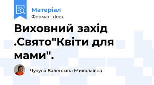 Виховний захід .Свято"Квіти для мами".