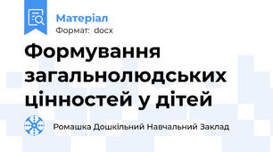 Формування загальнолюдських цінностей у дітей