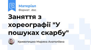 Заняття з хореографії "У пошуках скарбу"