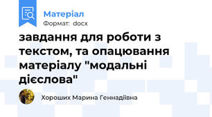 завдання для роботи з текстом, та опацювання матеріалу "модальні дієслова"