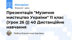 Презентація "Музичне мистецтво України" 11 клас (Урок 26 ()) 40 Дистанційне навчання