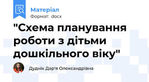 "Схема планування роботи з дітьми дошкільного віку"