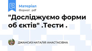 "Досліджуємо форми об єктів" .Тести .