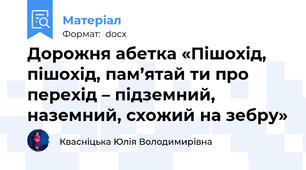 Дорожня абетка «Пішохід, пішохід, пам’ятай ти про перехід – підземний, наземний, схожий на зебру»