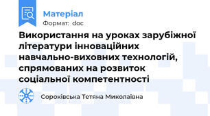 Використання на уроках зарубіжної літератури інноваційних навчально-виховних технологій, спрямованих на розвиток соціальної компетентності