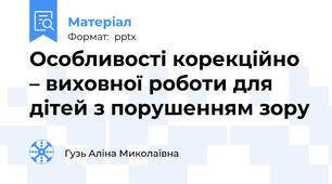 Особливості корекційно – виховної роботи для дітей з порушенням зору