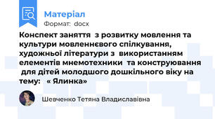 Конспект заняття  з розвитку мовлення та культури мовленнєвого спілкування, художньої літератури з  використанням елементів мнемотехники  та конструювання  для дітей молодшого дошкільного віку на тему: 	« Ялинка»