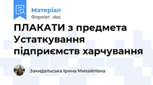 ПЛАКАТИ з предмета Устаткування підприємств харчування