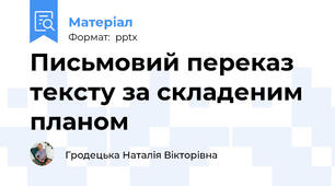 Письмовий переказ тексту за складеним планом