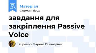 завдання для закріплення Passive Voice