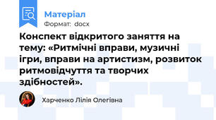 Конспект відкритого заняття на тему: «Ритмічні вправи, музичні ігри, вправи на артистизм, розвиток ритмовідчуття та творчих здібностей».