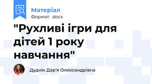 "Рухливі ігри для дітей 1 року навчання"