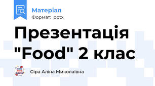 Презентація "Food" 2 клас