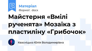 Майстерня «Вмілі рученята» Мозаїка з пластиліну «Грибочок»