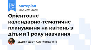 Орієнтовне календарно-тематичне планування на квітень з дітьми 1 року навчання