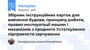 Збірник інструкційних карток для вивчення будови, принципу роботи, правил експлуатації машин і механізмів з предмета Устаткування підприємств харчування