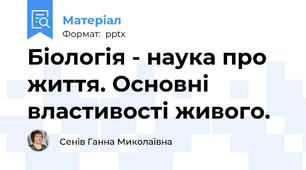 Біологія - наука про життя. Основні властивості живого.