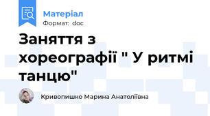 Заняття з хореографії " У ритмі танцю"