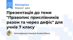Презентація до теми "Правопис прислівників разом та через дефіс" для учнів 7 класу
