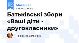 Батьківські збори «Ваші діти - другокласники»