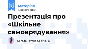 Презентація про «Шкільне самоврядування»