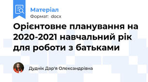 Орієнтовне планування на 2020-2021 навчальний рік для роботи з батьками