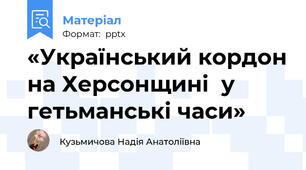 «Український кордон на Херсонщині  у гетьманські часи»