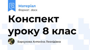 Конспект уроку 8 клас