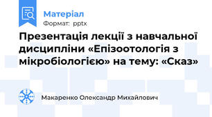 Презентація лекції з навчальної дисципліни «Епізоотологія з мікробіологією» на тему: «Сказ»
