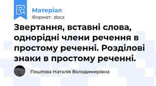 Звертання, вставні слова, однорідні члени речення в простому реченні. Розділові знаки в простому реченні.