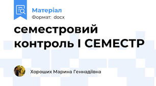 семестровий контроль І СЕМЕСТР