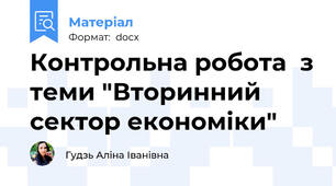 Контрольна робота  з теми "Вторинний сектор економіки"