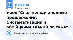 Урок "Сложноподчиненные предложения. Систематизация и обобщение знаний по теме"