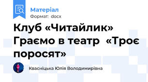 Клуб «Читайлик» Граємо в театр  «Троє поросят»