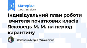 Індивідуальний план роботи  вчителя початкових класів Ясковець М. М. на період карантину