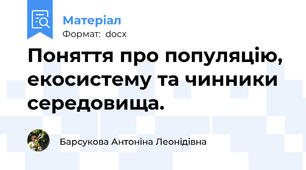 Поняття про популяцію, екосистему та чинники середовища.