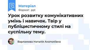 Урок розвитку комунікативних умінь і навичок. Твір у публіцистичному стилі на суспільну тему.
