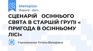 СЦЕНАРІЙ   ОСІННЬОГО СВЯТА В СТАРШІЙ ГРУПІ « ПРИГОДА В ОСІННЬОМУ ЛІСІ»